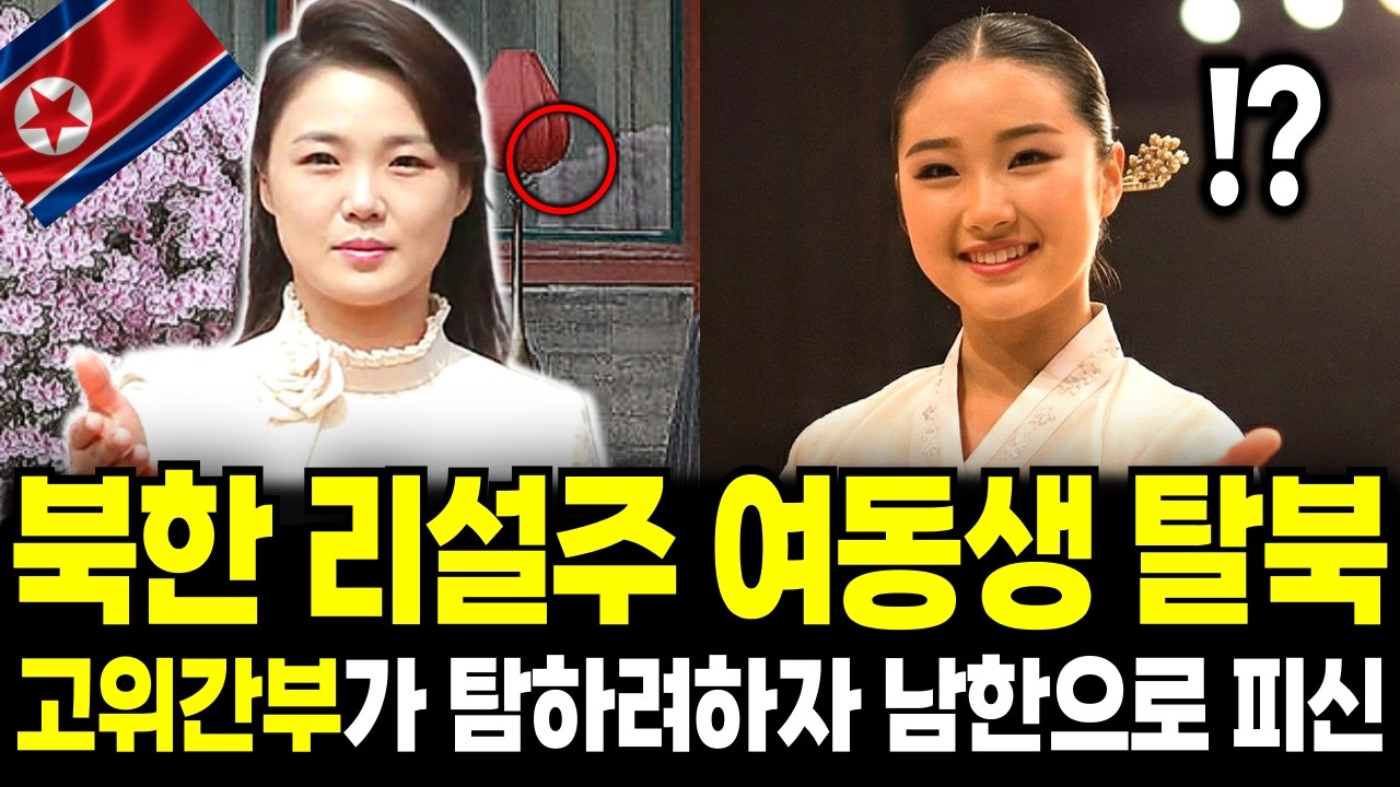 북한 리설주 여동생 예술단 무용수 탈북, 고위간부가 탐하려하자 남한으로 도피 [탈북민감동사연[
