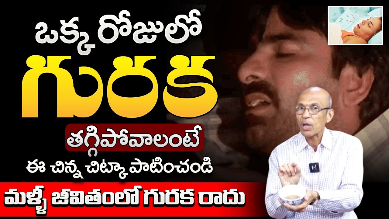 గురక తగ్గిపోవాలంటే చిన్న చిట్కా.. | How To Stop Snoring | Home Remedies For Snoring | Guraka