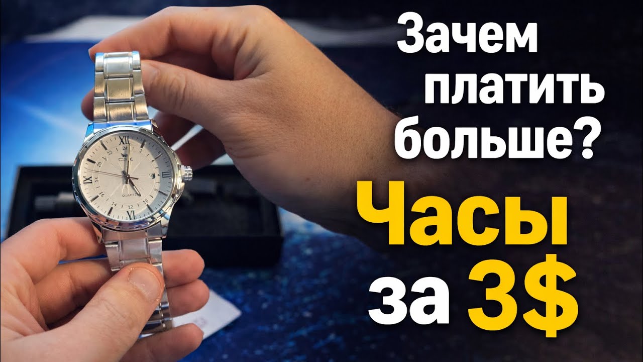 Зачем платить больше? Часы за 3$