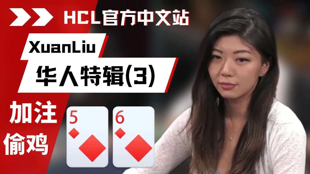 诈唬毫不手软 美女的牌技嘎嘎好！| 德州扑克@Hustler Casino Live​
