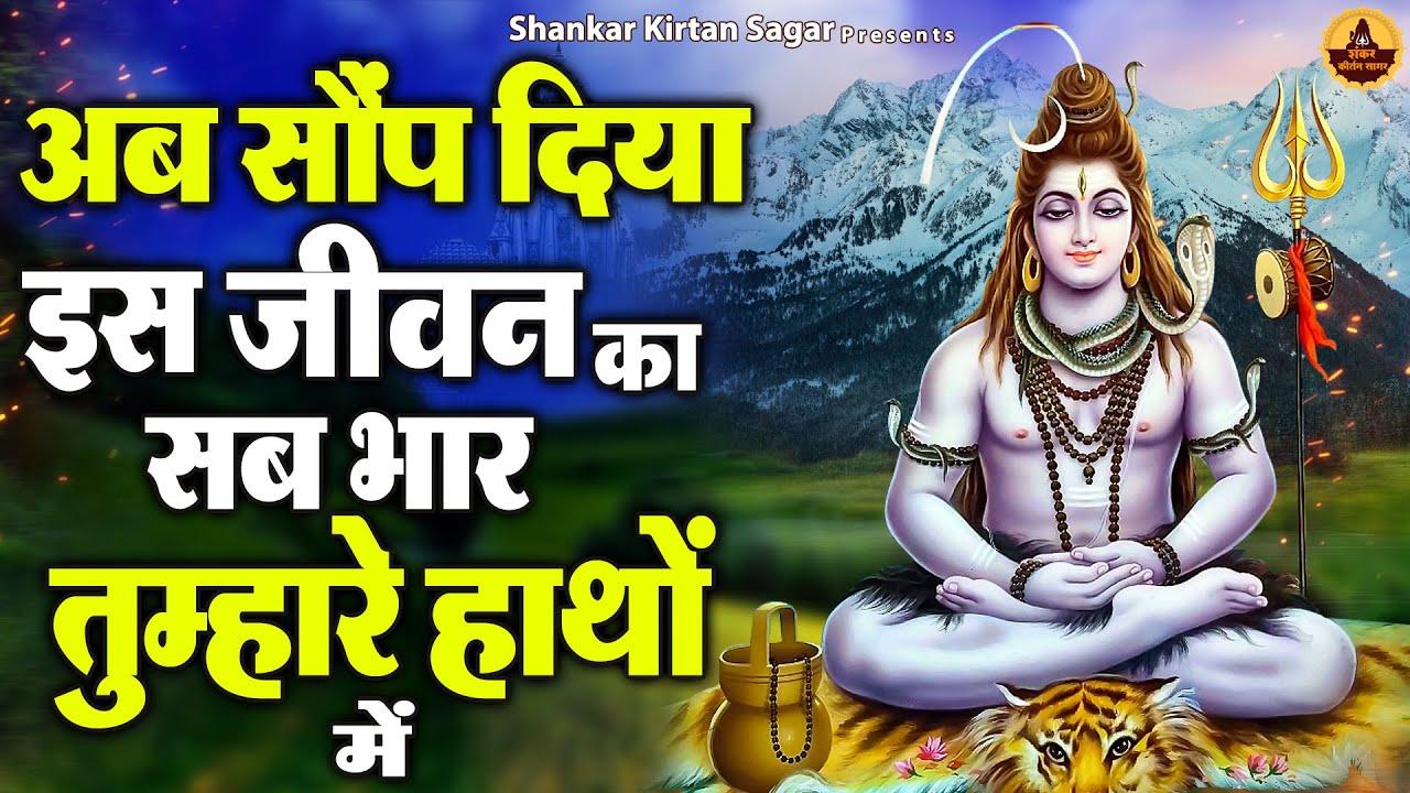 Sawan Shiv Bhajan - अब सौंप दिया इस जीवन का सब भार तुम्हारे हाथों में - Ab Saup Diya Is Jeevan Ka