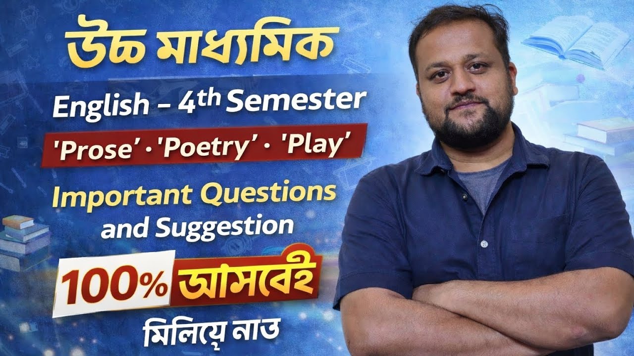 উচ্চমাধ্যমিক(2026)EnglishSuggestion–4th Semester|Prose•Poetry•Play |Questions& Suggestion|100% আসবেই