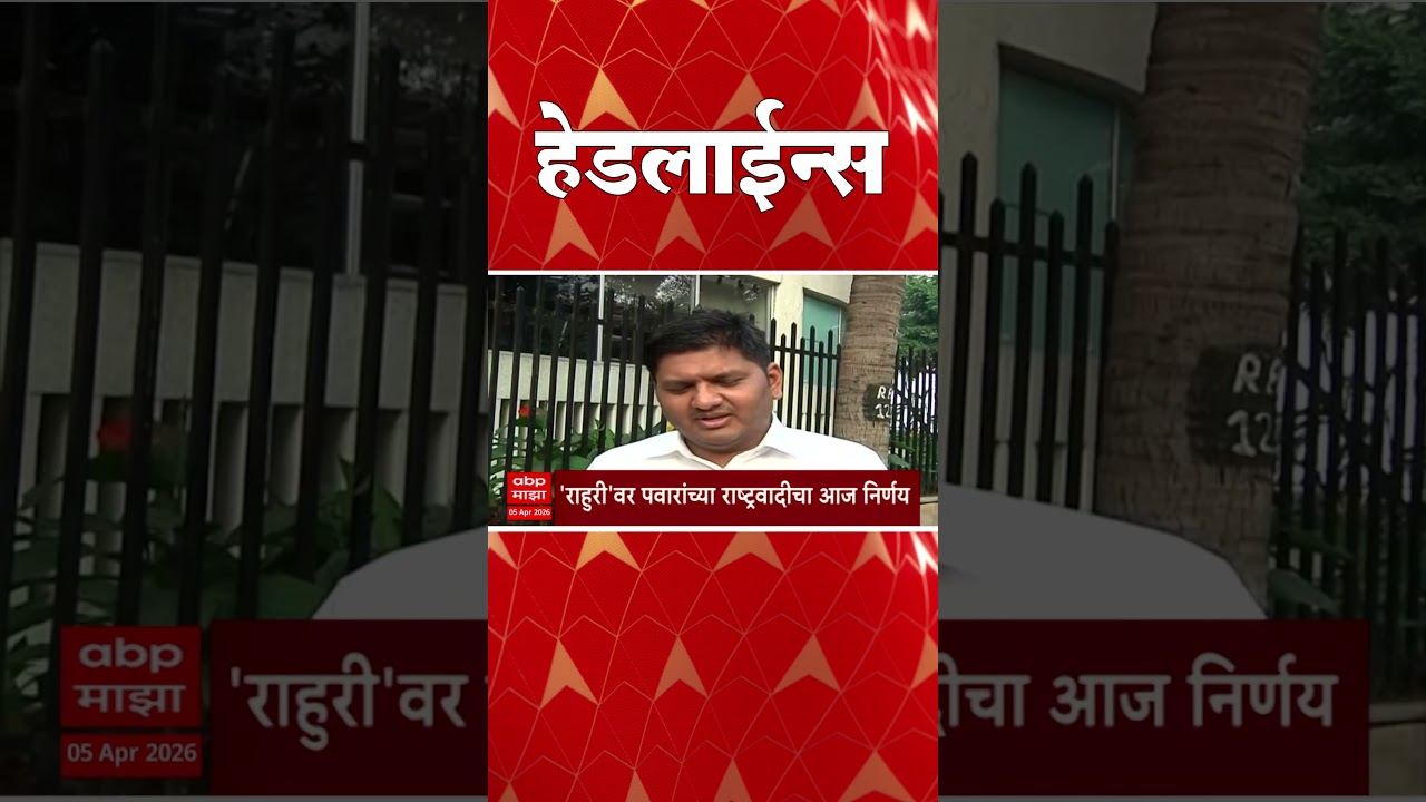ABP Majha Headlines : 05.30 PM : एबीपी माझा हेडलाईन्स : 05 April 2026 : ABP Majha