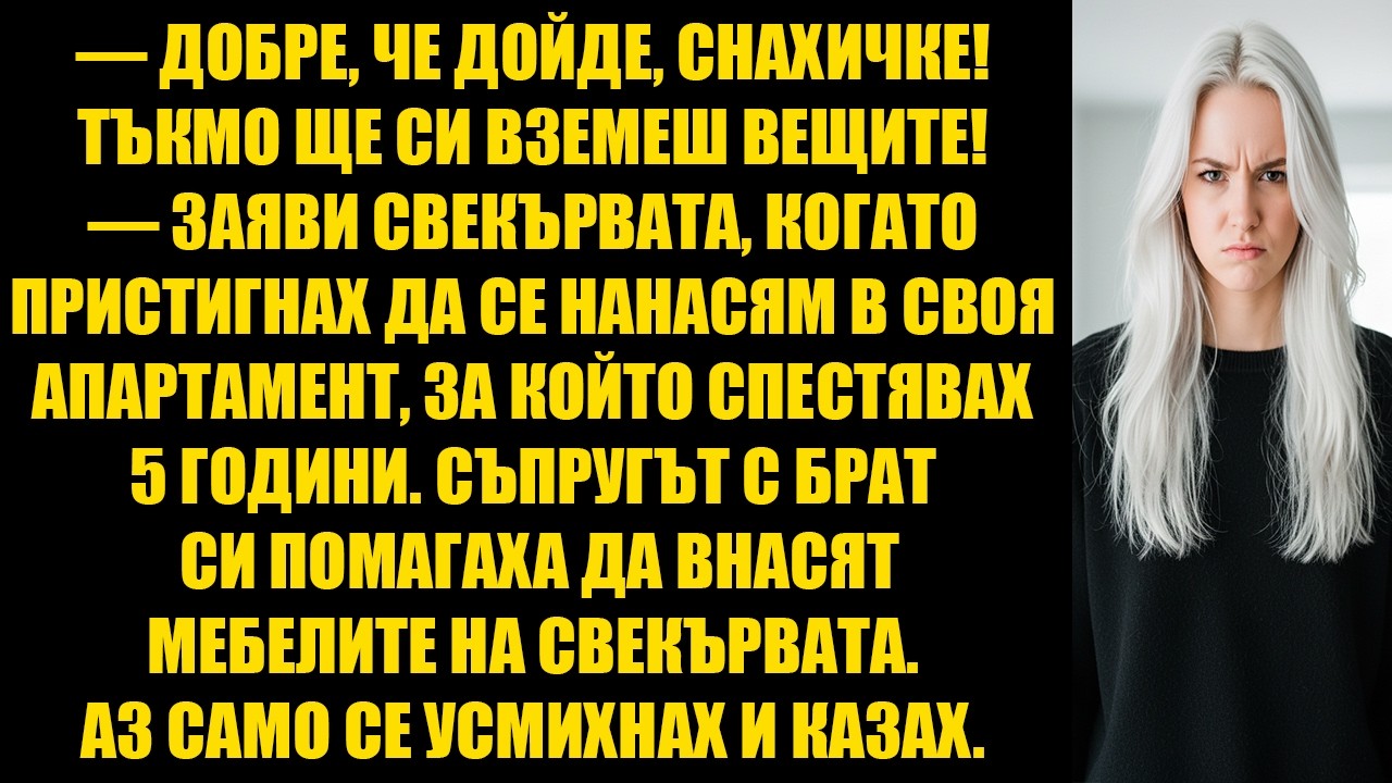 — Добре, че дойде! Вземай си нещата! - заяви свекървата, когато пристигнах в СВОЯ апартамент...