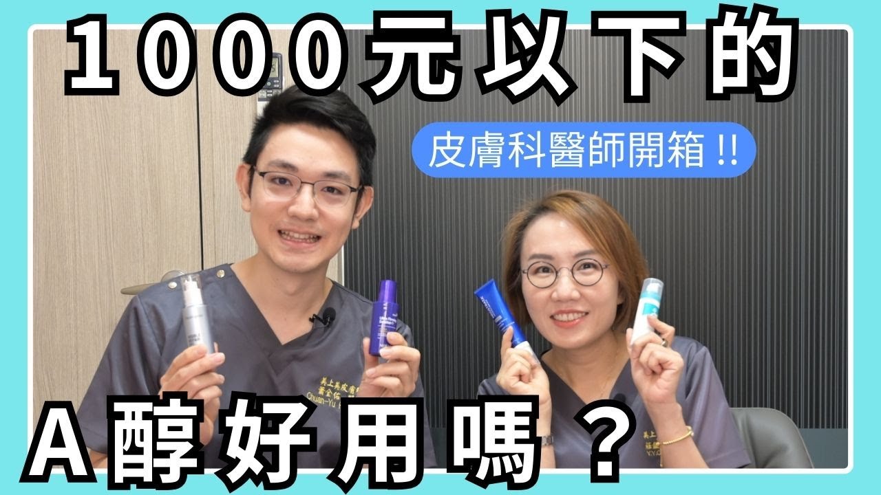 一千元以下的A醇產品值得買嗎？皮膚科醫生告訴你真相！