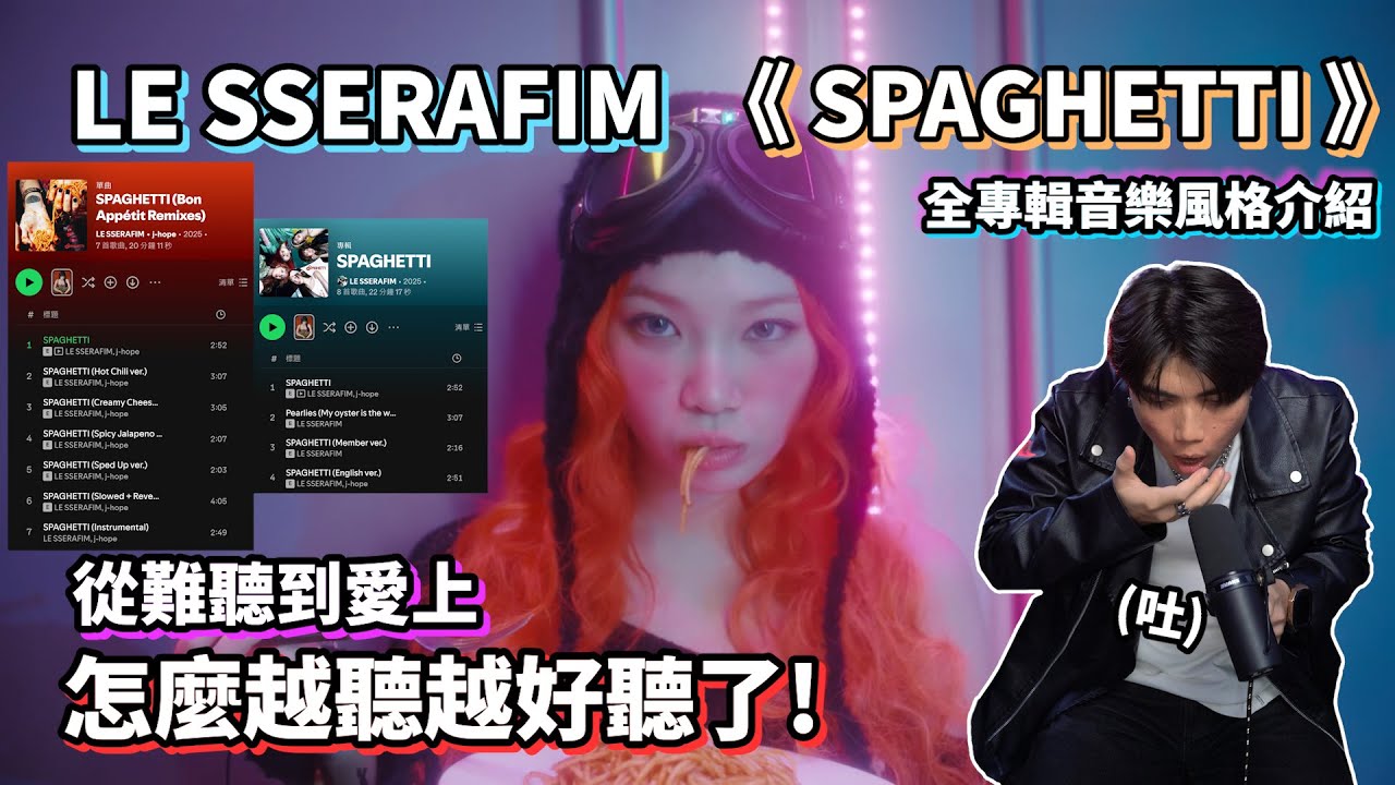 全專介紹🔥從難聽到愛上😍超有創意的LE SSERAFIM 'SPAGHETTI' (feat. j-hope of BTS) #kpop #music #lesserafim #bts