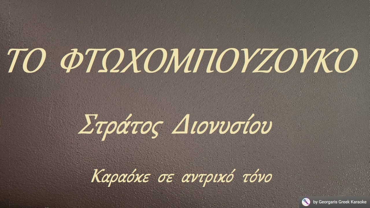 ΤΟ  ΦΤΩΧΟΜΠΟΥΖΟΥΚΟ -  Στράτος  Διονυσίου (ΣΟΛ) Καραόκε  σε  αντρικό  τόνο