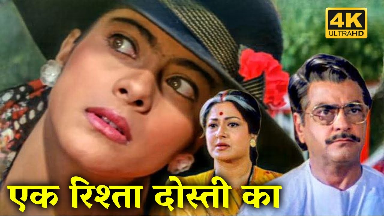 एक रिश्ता दोस्ती का - फुल हिंदी मूवी - काजोल, जीतेंद्र,मौसमी चटर्जी, रवि किशन - 90s की सुपरहिट फिल्म
