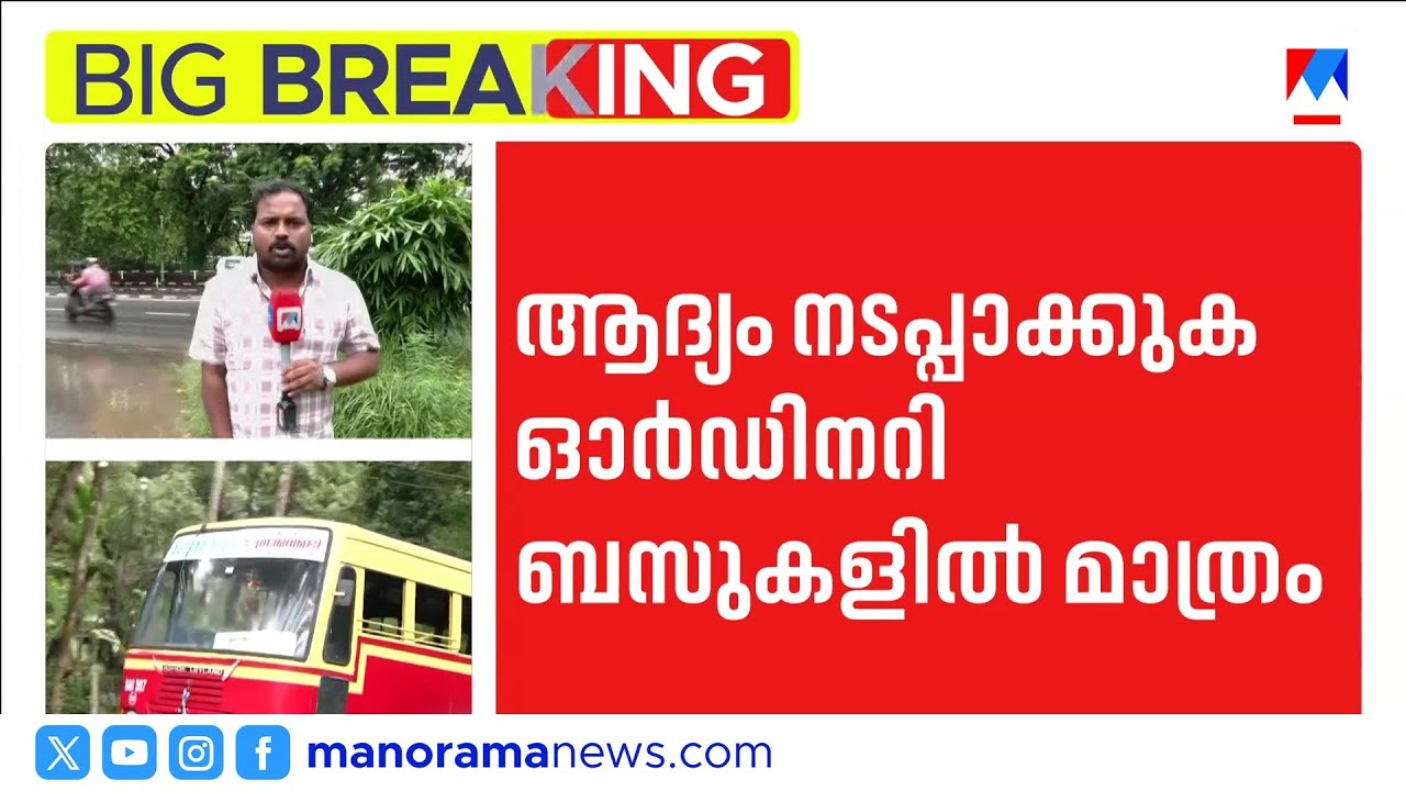 കെഎസ്ആർടിസിയിലെ സ്ത്രീകളുടെ സൗജന്യയാത്ര; ആദ്യഘട്ടം ഓർഡിനറി ബസുകളിൽ മാത്രം |FreeBusTravel |Women
