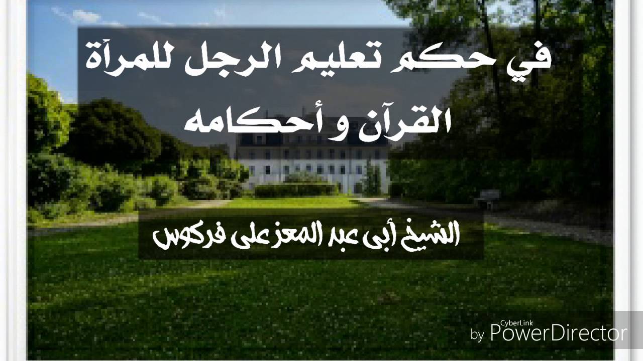 حكم تعليم الرجل للمرأة القرآن و أحكامه / الشيخ محمد علي فركوس