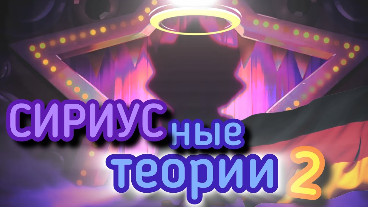 СИРИУСные Теории 2!🔮