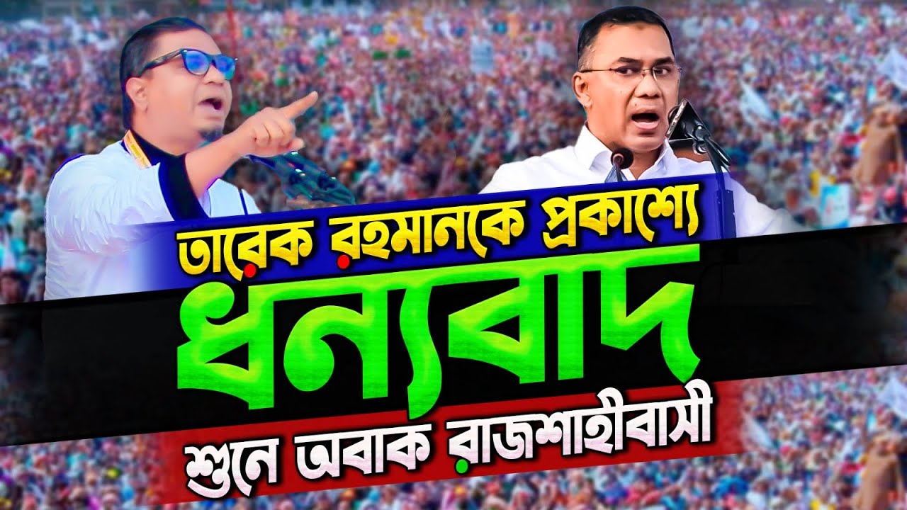 হঠাৎ তারেক রহমান কে ধন্যবাদ কেন? রাশেদ প্রধানের যে বক্তব্যে রাজশাহী তোলপাড় | Rashed Prodhan