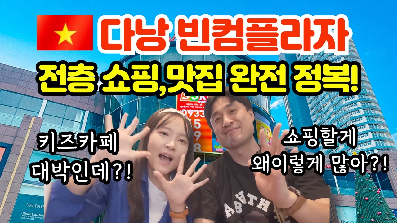 다낭 쇼핑 빈컴플라자 1~4층 전층 체험기! 맛집 카페 의류 키즈카페까지
