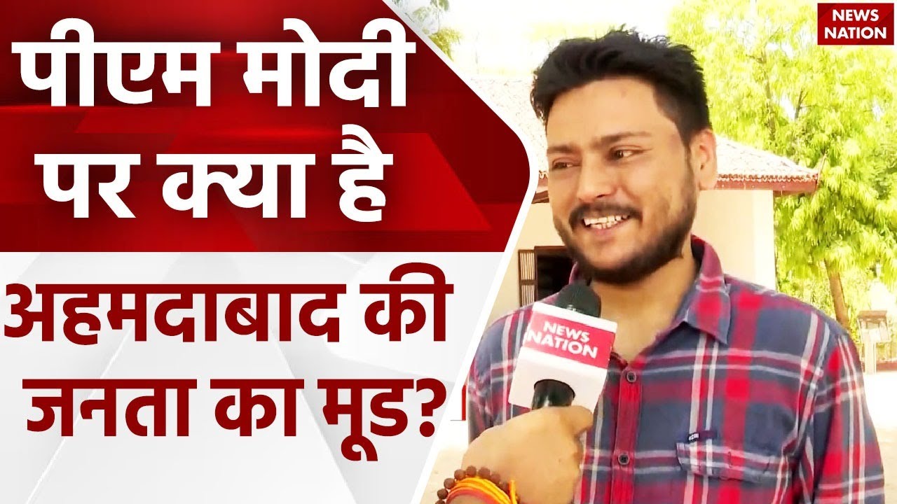 Desh Ka Mood: Ahmedabad की जनता किसे सौंपेगी सत्ता की चाबी? PM Modi | Lok Sabha Election 2024 | BJP
