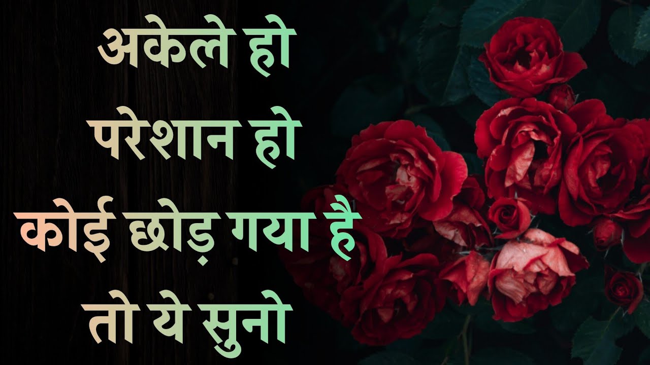 कुछ अनमोल बातें जो आपको जीवन जीना सिखा देंगी। #motivationalvideo #shayari 