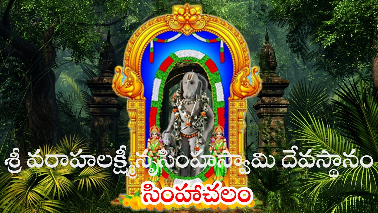 శ్రీ వరాహలక్ష్మీనృసింహస్వామి దేవస్థానం,సింహాచలం| Sri Varahalaxmi Narasimha Swamy Temple, Simhachalam