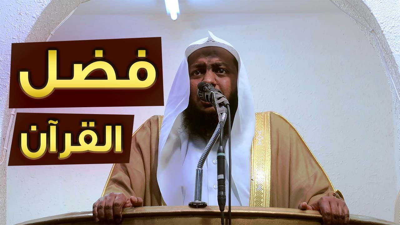فضل القرآن من أقوى الخطب