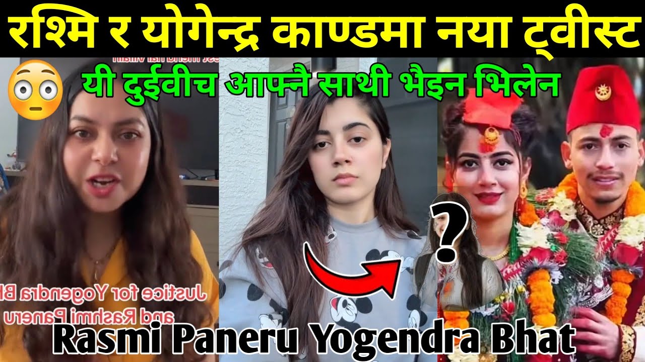 रश्मि र योगेन्द्र काण्डमा नया ट्वीस्ट, आफ्नै साथी यी दुईवीछ भिलेन Rasmi Paneru Yogendra Bhat😱