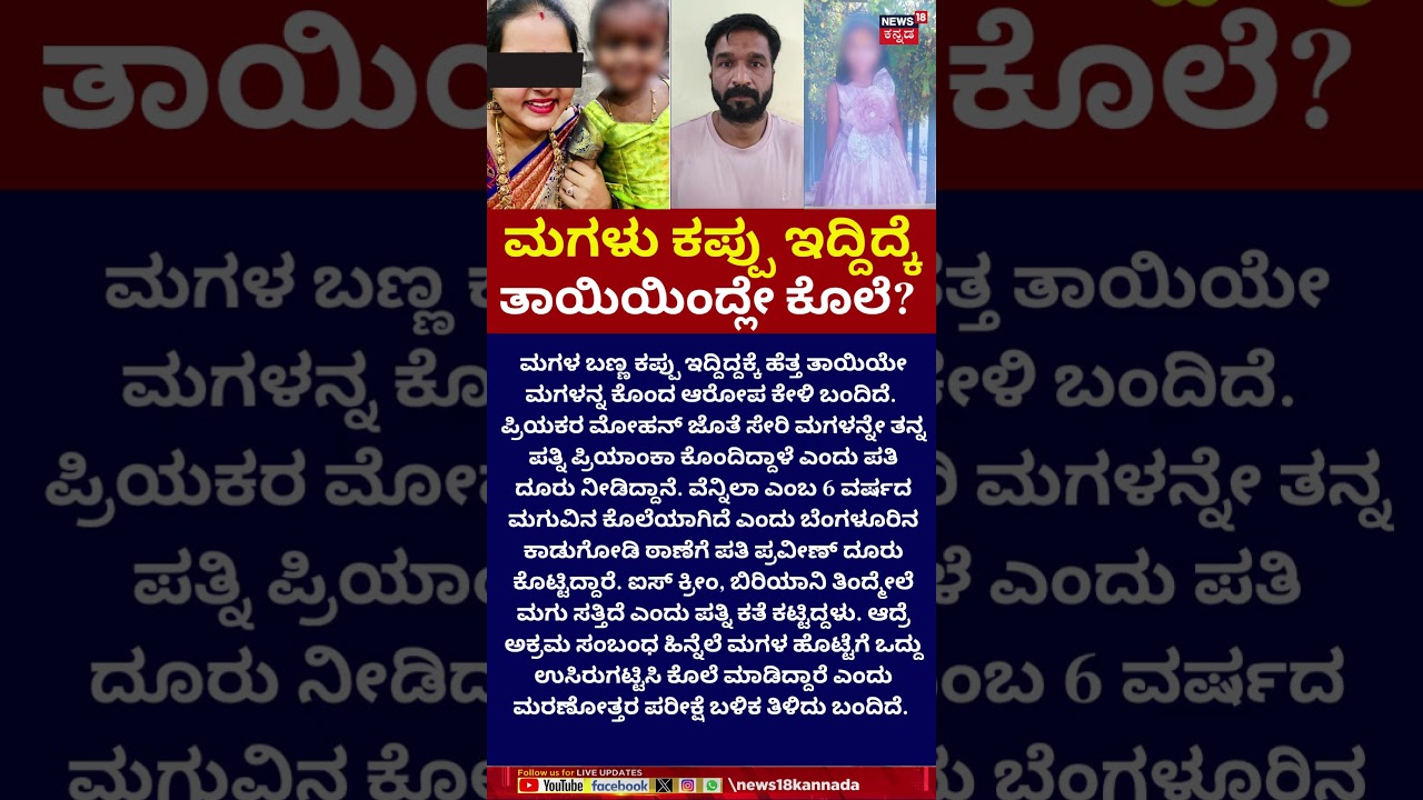 Bengaluru Mother Arrested | ಹೊಟ್ಟೆಗೆ ಒದ್ದು ಉಸಿರುಗಟ್ಟಿಸಿ ಕೊಲೆ ಮಾಡಿರುವ ಆರೋಪ | N18S