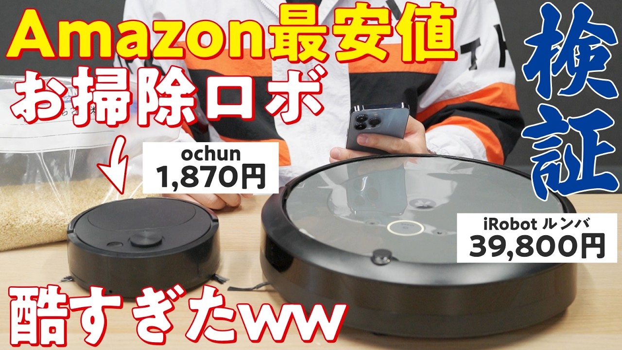 【※警告⚠️】Amazon最安値のお掃除ロボの性能がある意味スゴすぎたww