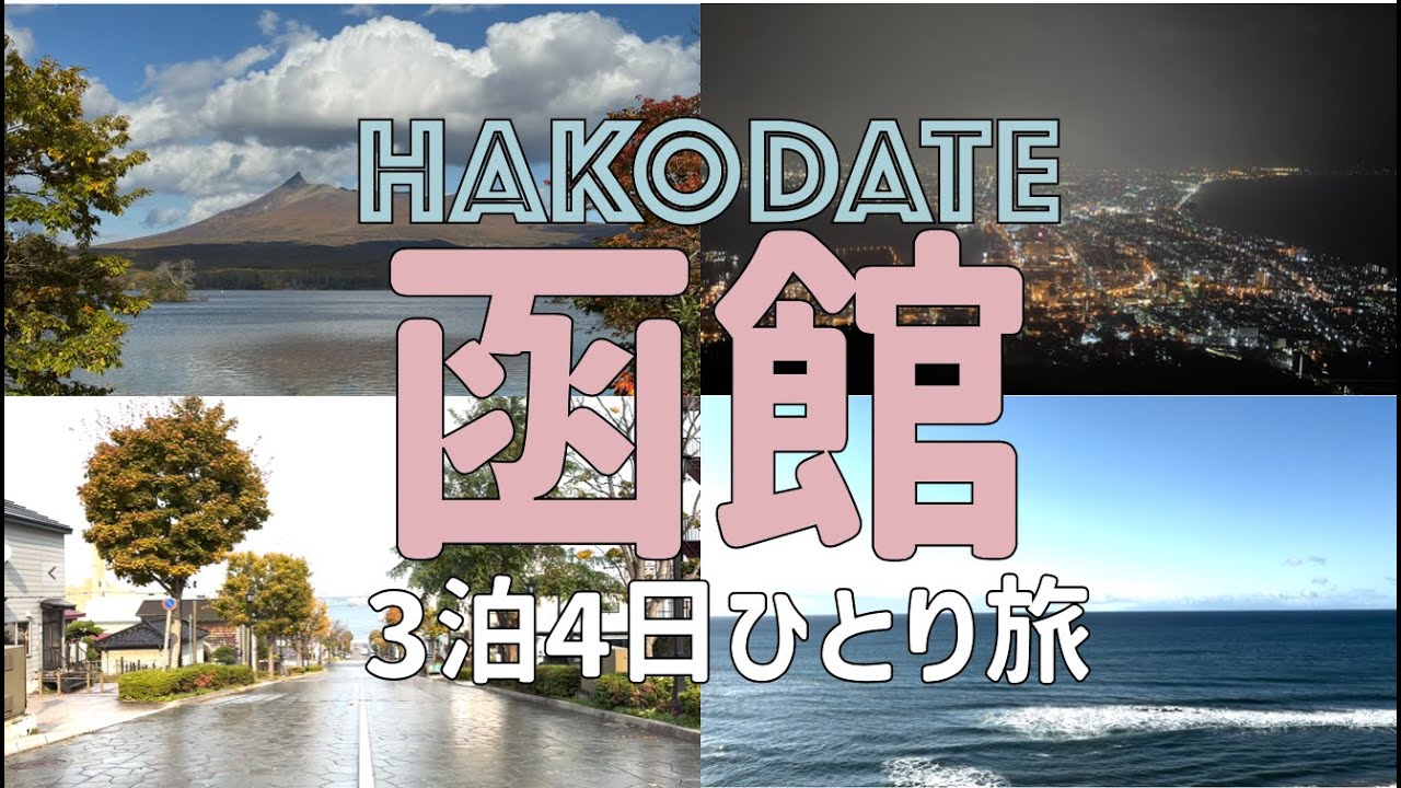 【食い倒れ2025秋】函館3泊4日ののんびりひとり旅