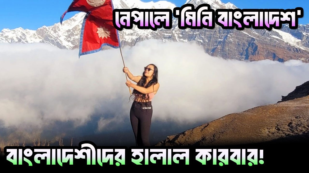 বাংলাদেশীদের যে কারবার হেভি চলছে নেপালে | কাঠমান্ডুর বুকে এখন 'মিনি বাংলাদেশ' | দুনিয়ার গল্প