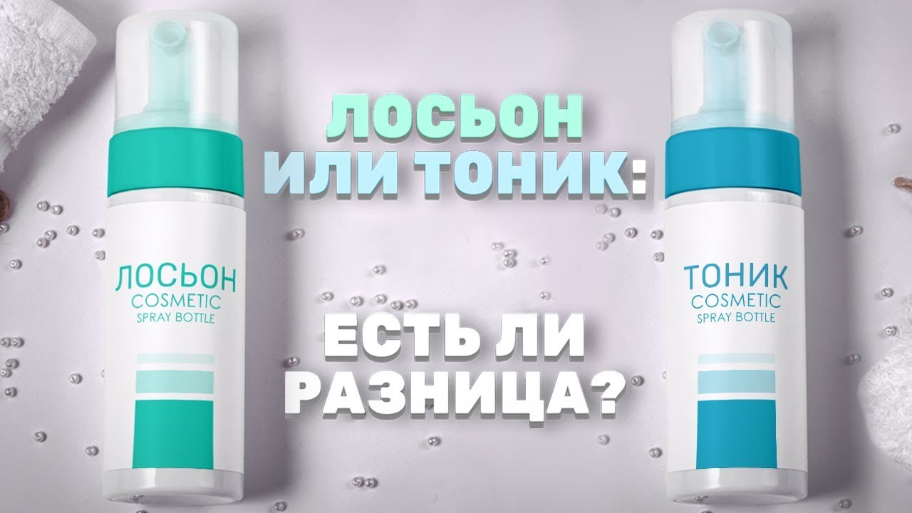 Лосьон или тоник?