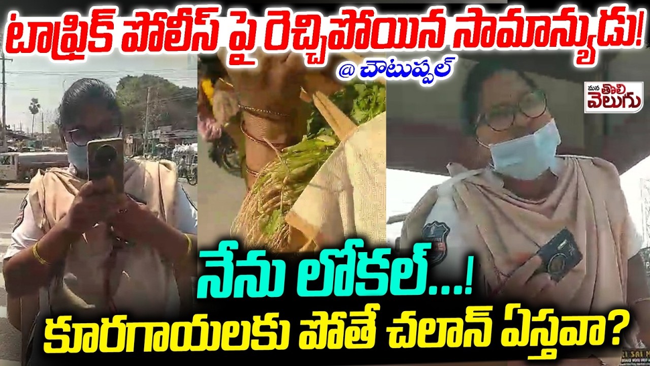 ట్రాఫిక్ పోలీస్ పై రెచ్చిపోయిన సామాన్యుడు! | Comman man Fire on Traffic Police | Choutuppal