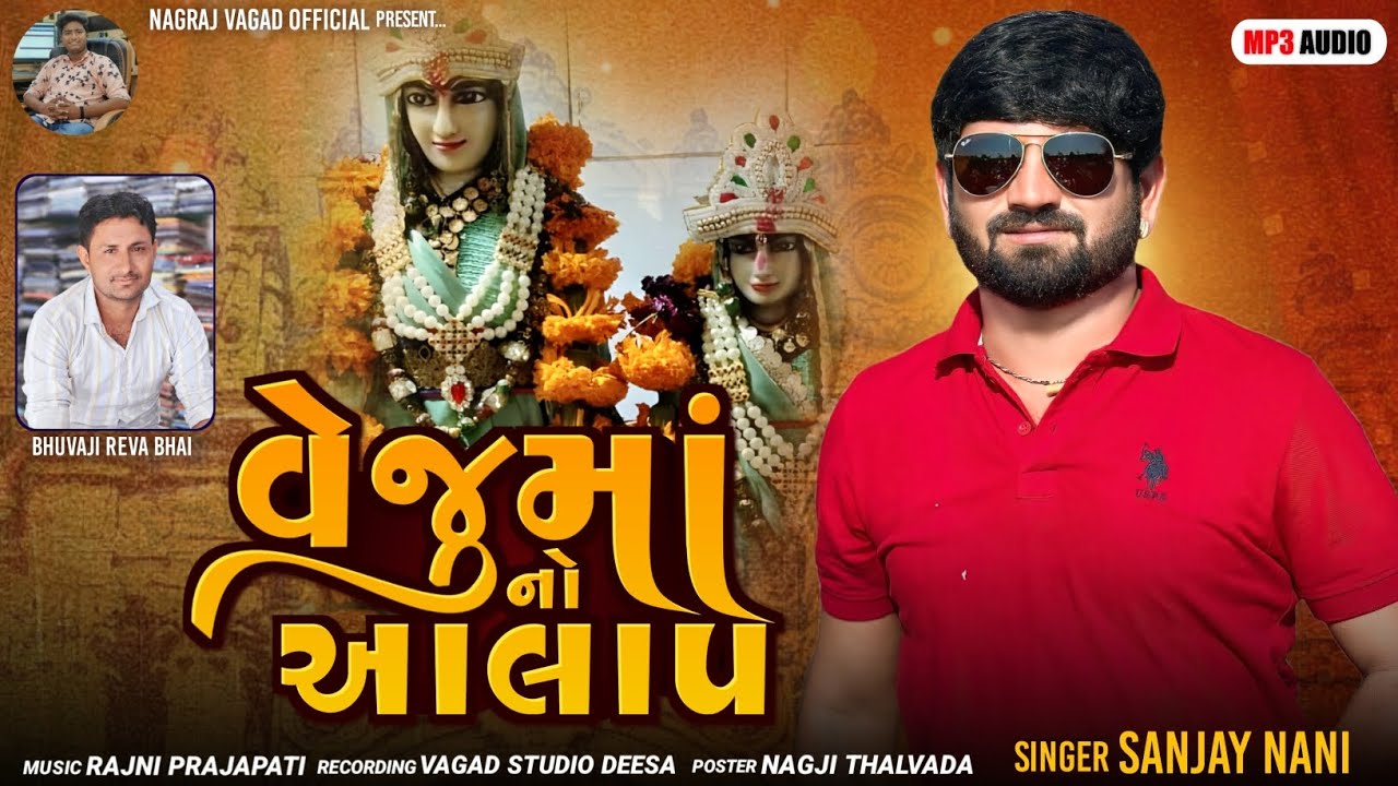 વેજુ માં નો આલાપ // venu ma no aalap // સંજય નાણી //@nagrajvagadofficial