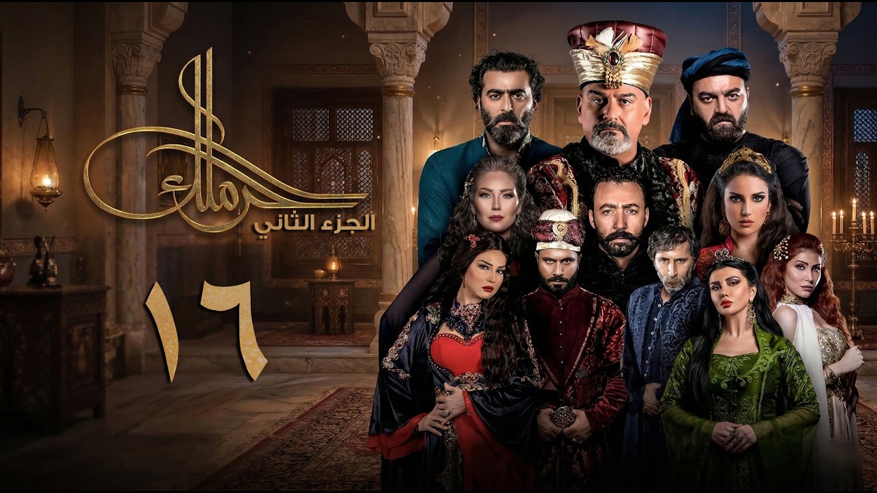مسلسل حرملك ـ الموسم الثاني ـ الحلقة 16 السادسة عشر كاملة | Haramlak HD S02