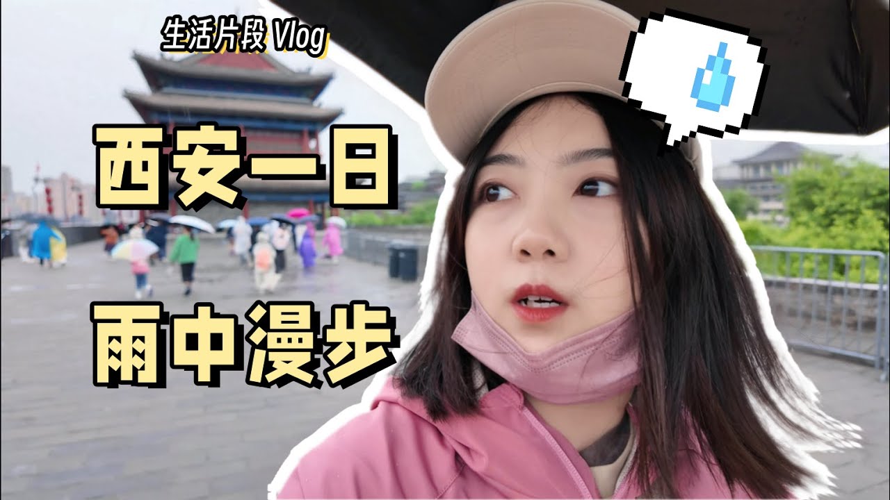 来了西安想去陕历博 结果发现这天是周一 | i人的西安漫游记 | 陕西考古博物馆 | 西安城墙 | 永兴坊 | Vlog | Pocket3