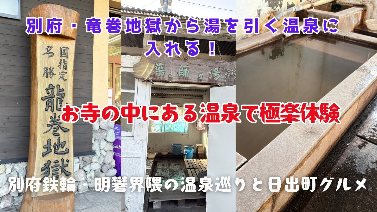 【65歳おひとり大分移住生活】日出町の「ぽんぽこ」でローストビーフ丼ランチと明礬湯の里温泉、血の池地獄界隈お散歩でお寺の中の温泉を楽しむ極楽生活in別府！