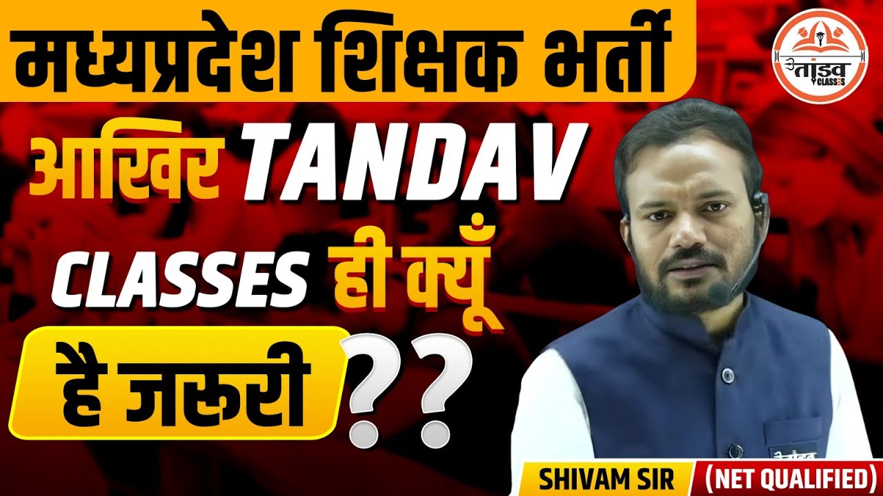 MPशिक्षक भर्ती 2026 | आखिर TANDAV CLASSES ही क्यों ले ? | MPTET 2026 | BY SHIVAM SIR