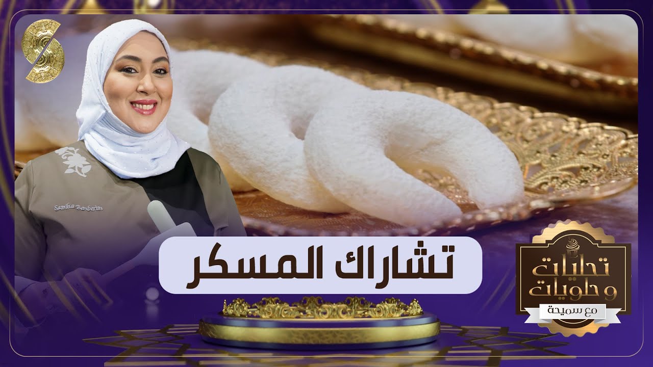 تشاراك المسكر يذوب في الفم وصفة سميحة بن بريم - تحليات و حلويات