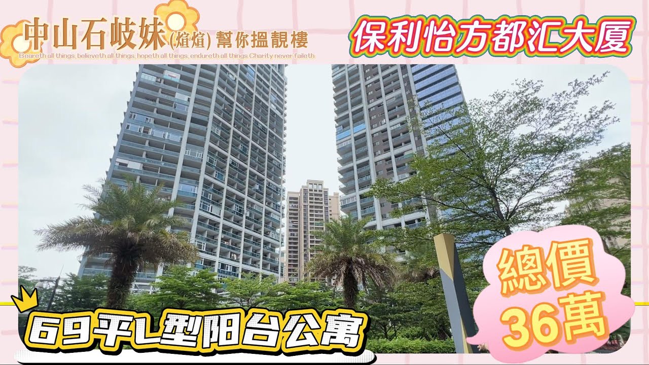 中山港口保利怡方都汇大厦|69平L型陽臺公寓|總價36萬
