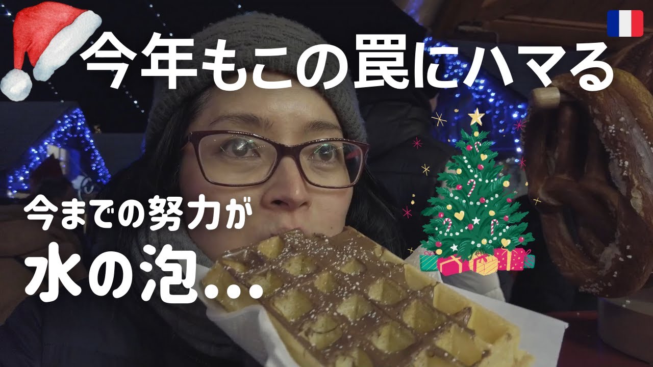 【クリスマス2023☆ダイエット挫折】食べて笑って今日も肥える|クリスマスムードなフランス|マルシェ・ド・ノエル|フランス生活|Vlog
