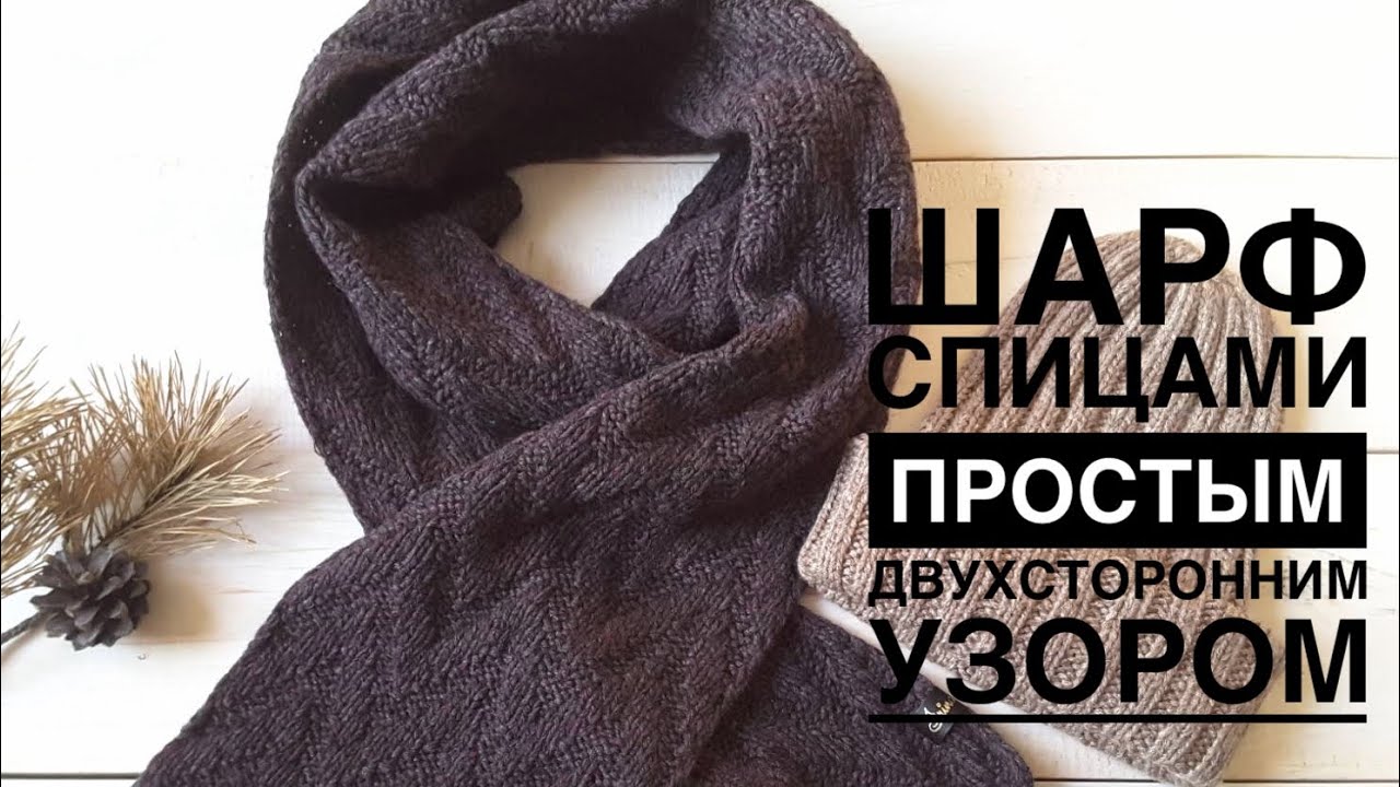 ПРОСТО И КРАСИВО! Шарф спицами // Красивый двухсторонний узор спицами