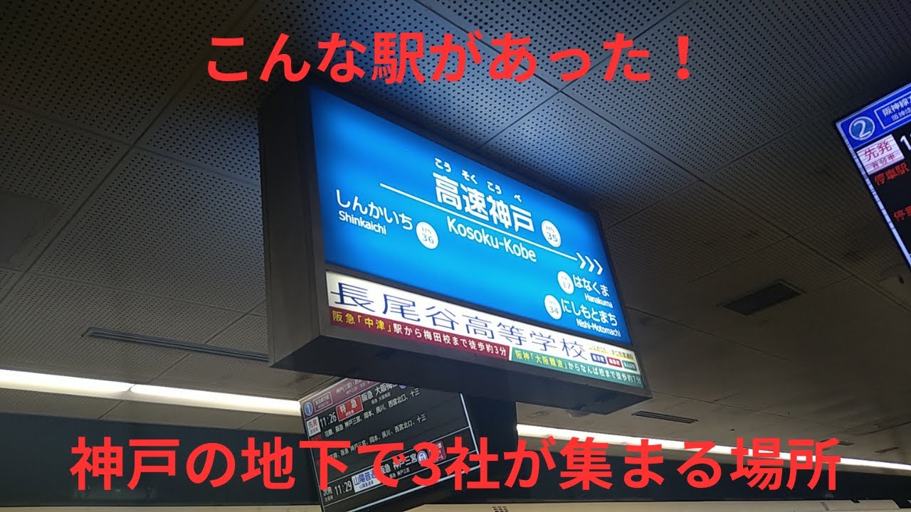 こんな駅があった！神戸の地下で3社が集まる場所【前編】【神戸】【阪神】【阪急】【山陽】【鉄道】【乗り入れ】