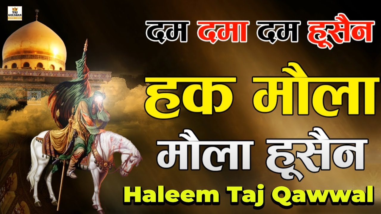 दम दमा दम Hussain या अली मौला 🔥 2026 की सबसे धमाकेदार क़व्वाली💔मोहर्रम 2026 की सबसे दर्दभरी क़व्वाली