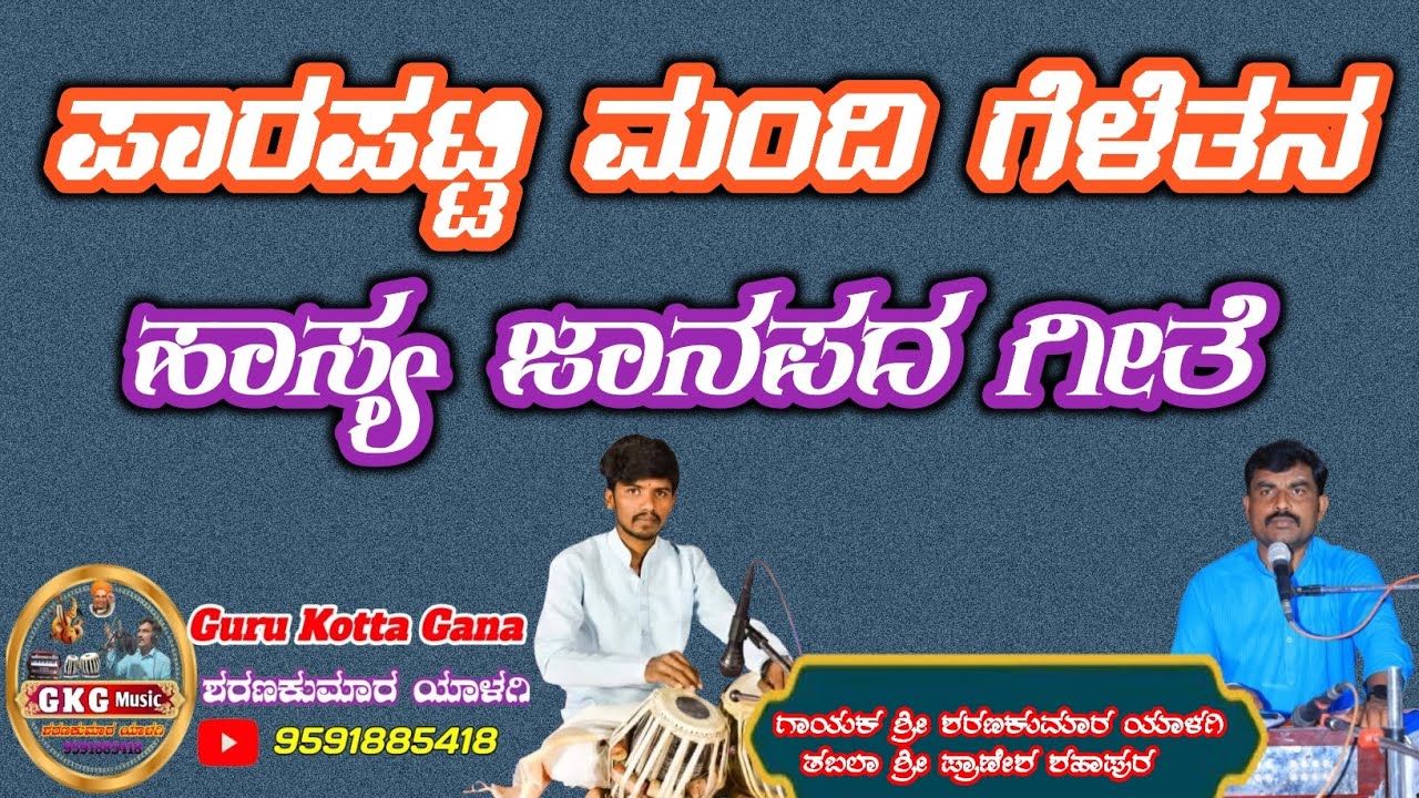 ಪಾರಪಟ್ಟಿ ಮಂದಿ ಗೆಳೆತನ||ಮಾಡಿದರೆ ಜೀವನ ಹೈರಾಣ||parapatti mandi gelatana||Janapada||Guru kotta gana GKG