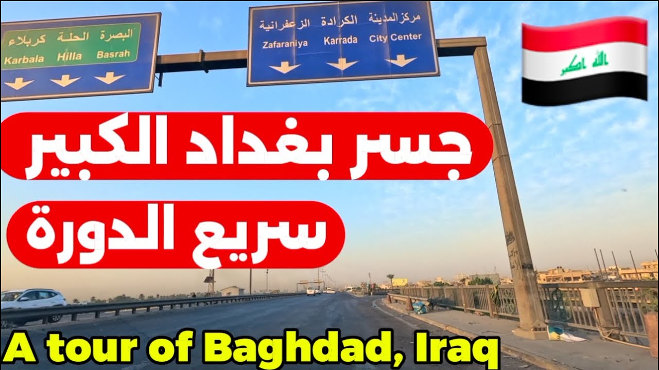 جسر بغداد الكبير سريع الدورة في بغداد جولة 2025/10/18