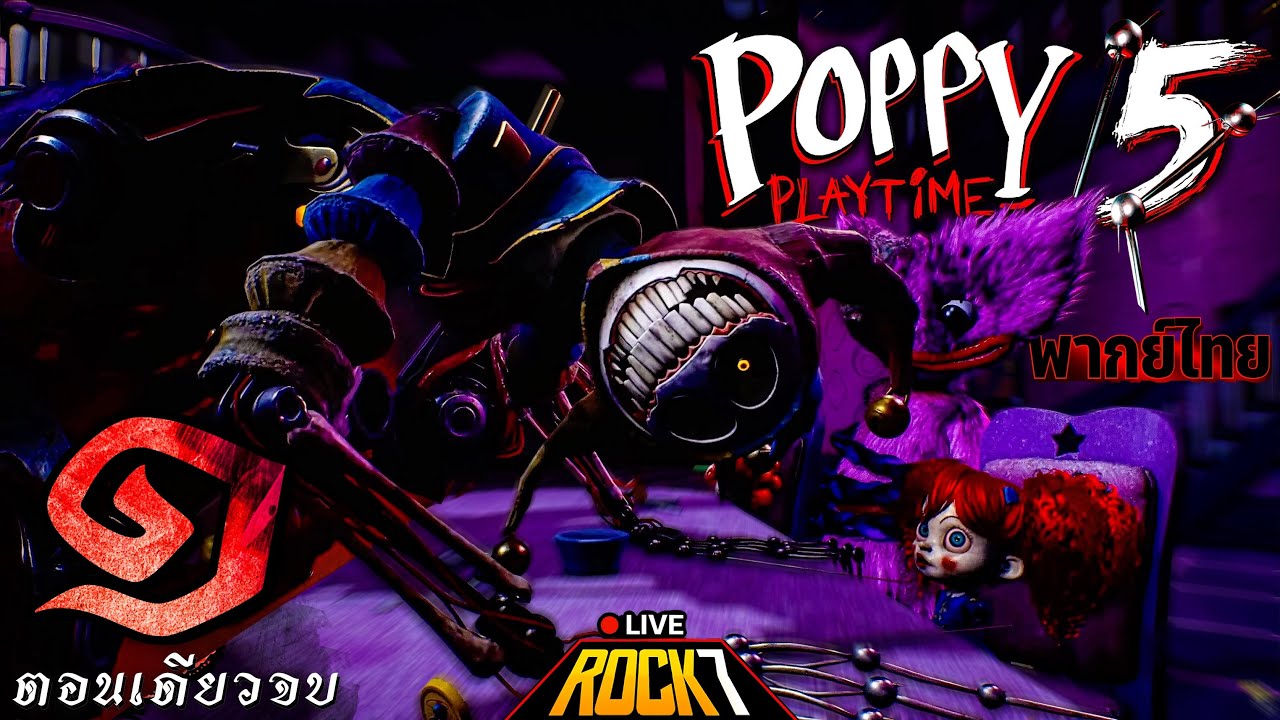 POPPY PLAYTIME CHAPTER 5 พากย์ ไทย : อวสานโรงงานหุ่นสยอง -​ Part 1 (เกมเต็ม)(Full Game)(ตอนเดียวจบ)