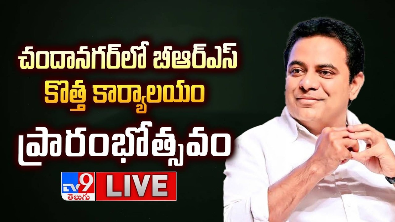 KTR LIVE | చందానగర్‌ లో బీఆర్ఎస్‌ కొత్త కార్యాలయం ప్రారంభోత్సవం - TV9