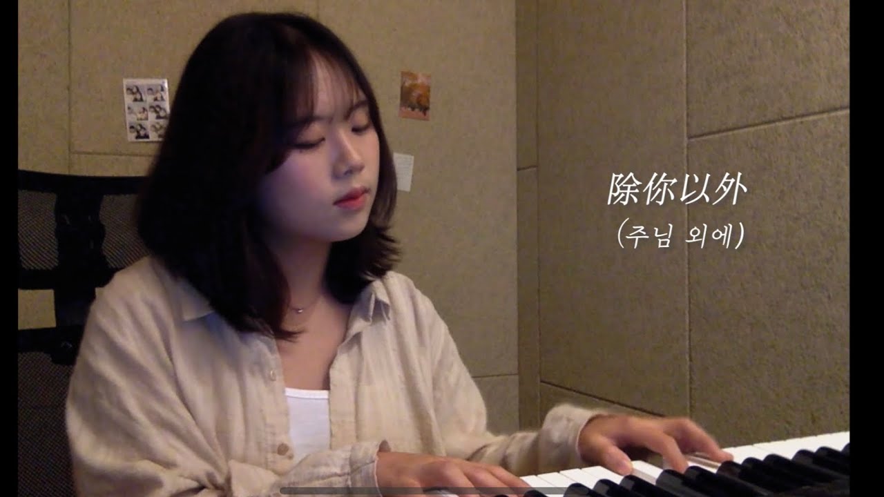 주님 외에 除你以外 (중국찬양)
