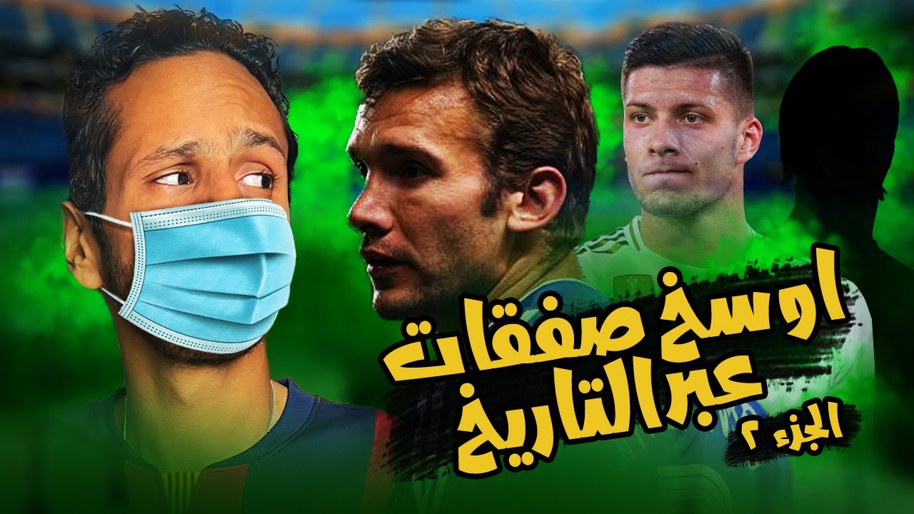 اوسخ صفقات في التاريخ | ج٢