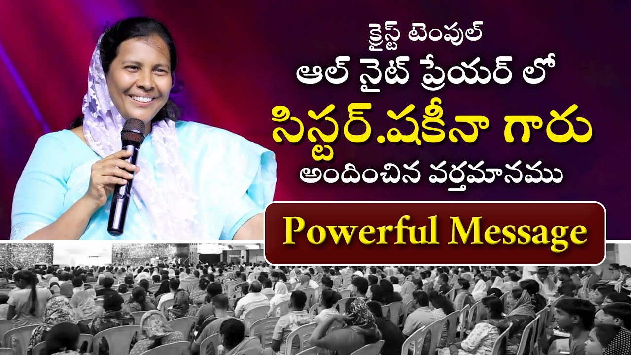 క్రైస్ట్ టెంపుల్ ఆల్ నైట్ ప్రేయర్ లో || సిస్టర్ షకీనా గారు అందించిన వర్తమానము || Powerfull Message