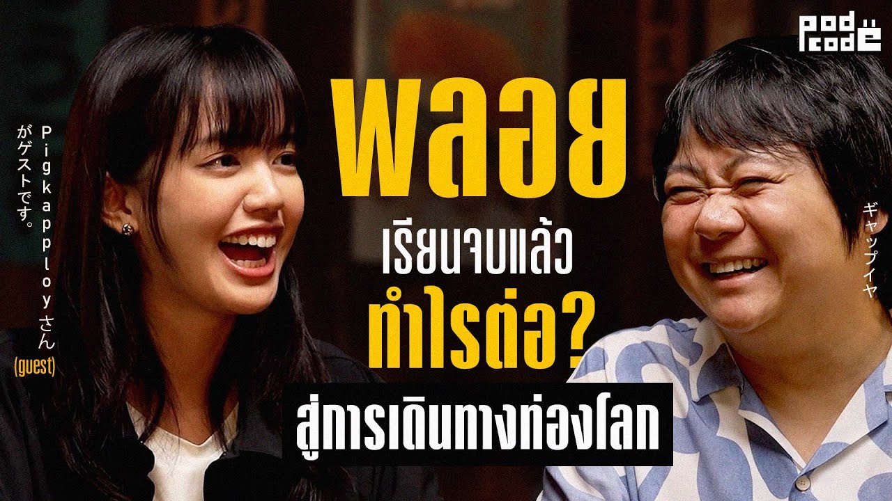 พลอย Pigkaploy แชร์ประสบการณ์ท่องโลก | PODCODE @pigkaploy