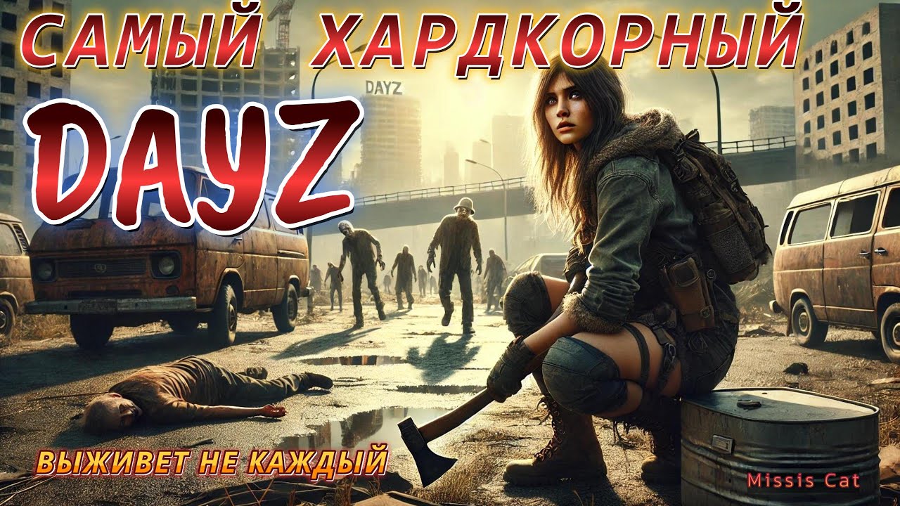 ПЫТАЮСЬ ВЫЖИТЬ НА САМОМ ХАРДКОРНОМ СЕРВЕРЕ В DAYZ!