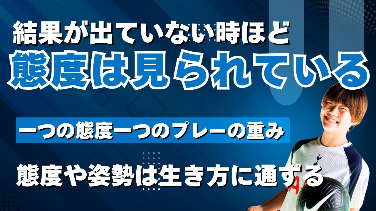 【WSL】結果が出ていない時ほど、態度は見られている