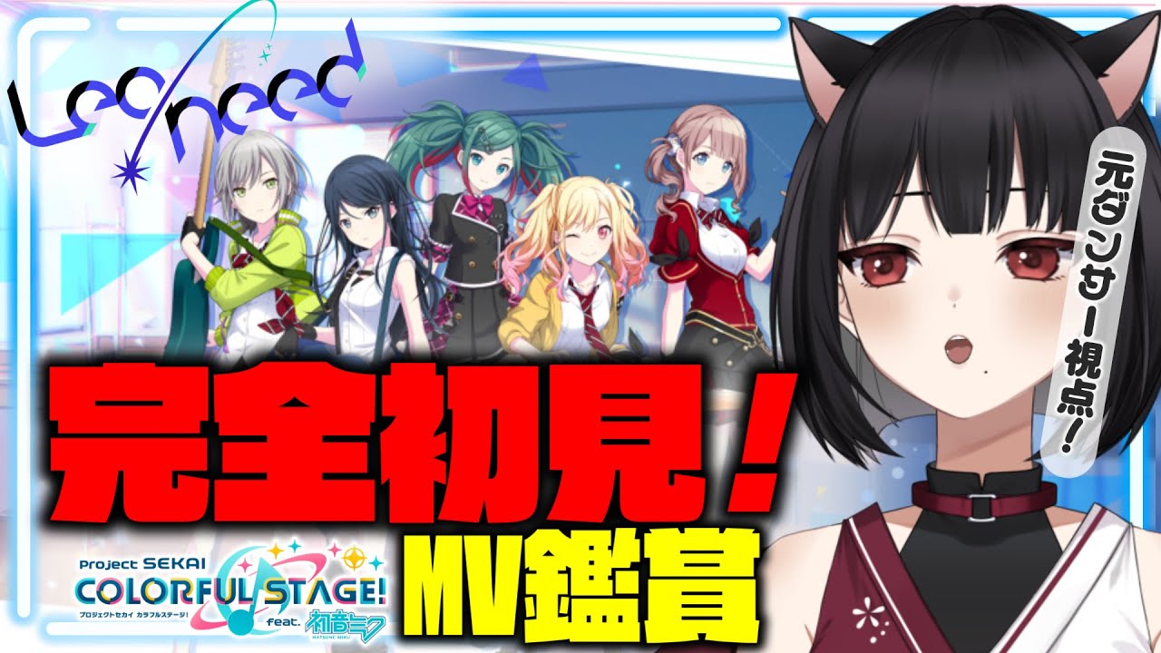 【元ダンサーと見る #プロセカ】＃２９🔰完全初見🔰２D MV鑑賞レオニ編！※概要欄必読※【#vtuber/#狐井日和 】